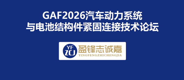 GAF2026｜盈锋志诚嘉：解锁汽车紧固连接方