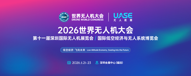 行业洞察 | 盈锋志诚嘉直击2026世界无人机
